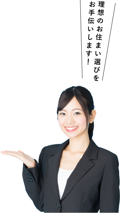 理想のお住まい選びをお手伝いします！