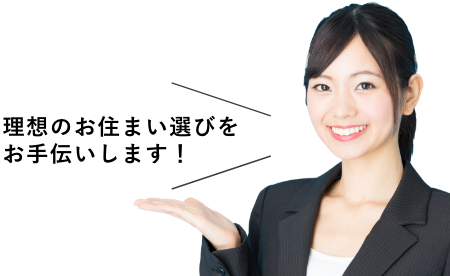 理想のお住まい選びをお手伝いします！